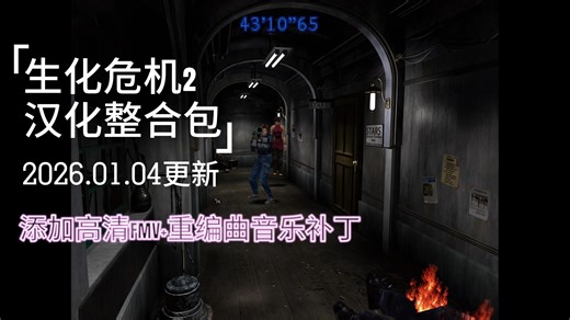 生化危机2 汉化整合版｜多种MOD混剪效果演示