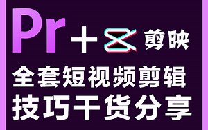 Pr全套教程| 零基础系统学习短视频剪辑，快速掌握短视频剪辑技巧，剪出抖音快手千万播放量的爆款短视频，自媒体运营小白必学，建议收藏