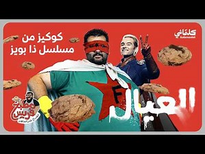 مطبخ فريس - تشوكلت تشب كوكيز 🍪 من مسلسل ذا بويز The Boys