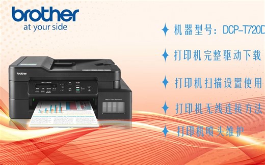 兄弟打印机DCP-T720DW设置方法