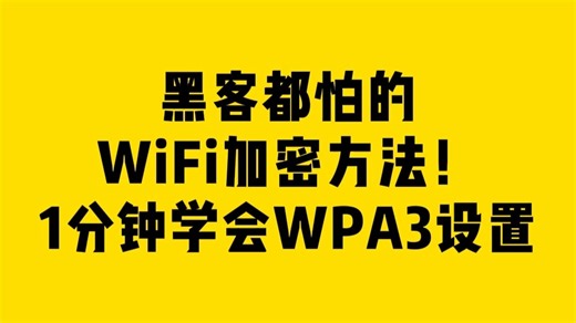黑客都怕的WiFi加密方法！1分钟学会WPA3设置