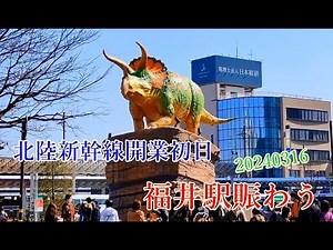 北陸新幹線開業初日福井駅 賑わう