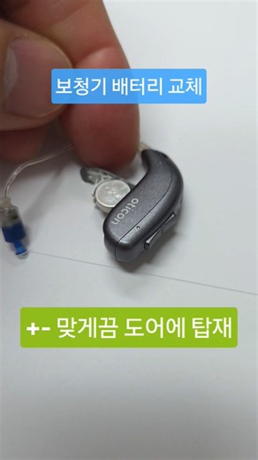 보청기 배터리를 넣는 방법? #소리 #난청 #이명 #보청기 #박영조