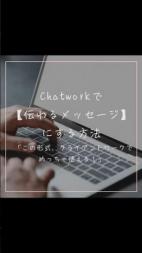 Chatworkで伝わるメッセージを書くコツ