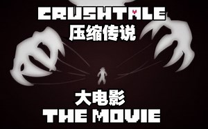 【Undertale动画/中文字幕】CRUSHTALE/压缩传说 文件-大电影 [By TheHanty]