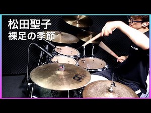 ドラム叩いてみた🥁 松田聖子 - 裸足の季節 【Drum Cover】 Seiko Matsuda