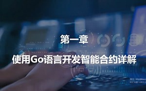 【20200527】Hyperledger Fabric智能合约进阶