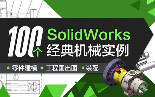 100个Solidworks经典三维建模 工程出图实例，零基础学，很适合纯小白学习