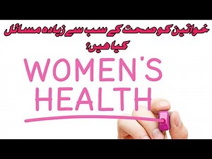 Top 10 Female Health Issues | Female/Women Health Problems | Health Challenges of women |