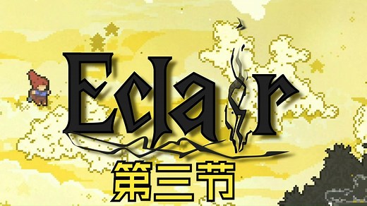 Eclair 第三节！（好难~~~）