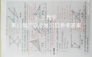 八上数学第11章习题及复习题参考答案