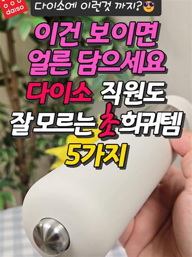 영상 속 관련템 링크는 프로필에 있어요😉 링크 들어가셔서 제품번호 367,368번 검색하세요📢 다이소에 이런 것까지? 보면 바로 집어야 할 초가성비템 5가지 이건 보이면 고민할 필요 없습니다. 가격만 보면 다이소인데 막상 써보면 다이소 같지 않은 제품들입니다. 전동 그라인더부터 카메라 그립, 우드 선반, 정리템까지. 조용히 잘 빠지는 초가성비템들만 골라봤어요. 매장에 있으면 한 번 더 보고 없으면 다시 안 보일 수도 있는 제품들이라 눈에 띄면 바로 담는 걸 추천합니다. #다이소 #다이소꿀템 #다이소추천 #가성비템 #생활템 #다이소신상 #초가성비 #살림템 #생활꿀템