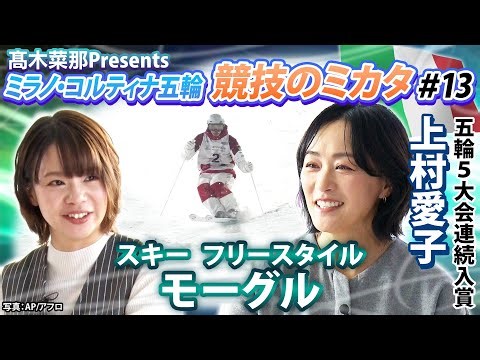 【五輪を100倍楽しむ！】高木菜那のミラノ・コルティナ五輪『競技のミカタ』～スキー フリースタイル・モーグル編～