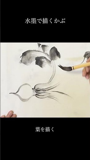 かぶの描き方｜墨で根と葉を #絵が上手くなる方法 #shorts #sumi #水彩画 #水墨画