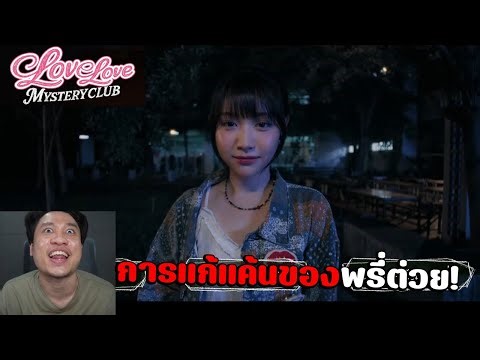 งานแก้มาแล้ว!ได้เวลาพรี่ต่วยจู่โจมกระเฉด🥵🥵🥵 Love Love Mystery Club ep.3 (กระเฉด&ลิลลี่&เฟิร์น&วุ้น)