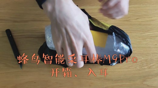 蜂鸟bebird智能采耳棒M9Pro 开箱、入耳