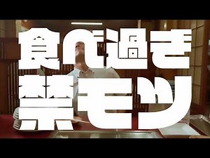 第4回新潟ふるさとCM大賞グランプリ受賞 魚沼市公式CM「食べ過ぎ禁モツ」