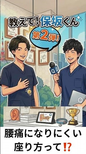 教えて保坂くん腰に負担をかけない「正しい座り方」決定版