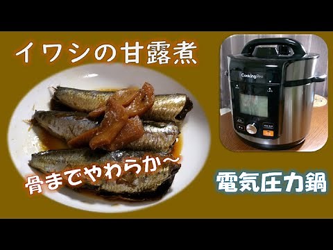 【イワシの甘露煮Sweetened boiled sardines】骨までやわらか～ご飯にあう！
