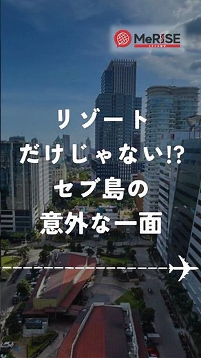 リゾートだけじゃない！セブ島の意外な一面 #セブ島観光 #フィリピン #セブ島