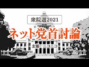 【衆院選2021】ネット党首討論（主催：ニコニコ）
