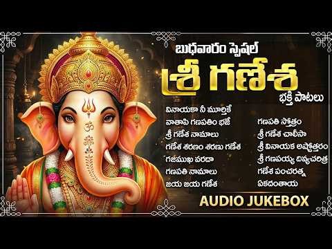 గణేశ పాటలు | Wednesday Vinayaka Bhakti Songs Telugu | Ganesh Songs | Vakratunda Mahakaya