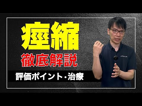 [Spasticity Rehabilitation] A thorough explanation of evaluation, treatment, and nursing! Spastic...