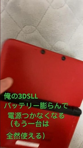 悲報、ワイの3DSLL、バッテリー膨らんで電源つかなくなる #3dsll #3ds壊れた