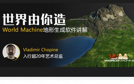 世界由你造-World Machine地形生成软件案例讲解