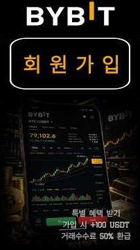 바이비트 회원가입 방법 | 새 계정 만드는 법 따라하기