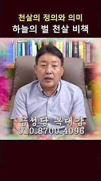 "A Punishment from Heaven?" The Amazing Things You Experience If You Have Cheonsal in Your Saju |...