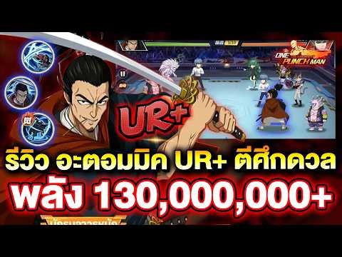 รีวิว อะตอมมิค UR+ พลัง 130,000,000+ ฟันแรงเกิ๊น หายยกแผง!! | ONE PUNCH MAN: The Strongest
