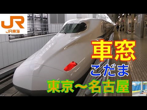 【新幹線アナウンス】N700系こだま東海道新幹線 東京Tokyo～名古屋Nagoya