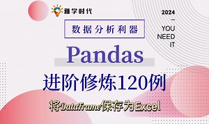 Pandas数据分析120例 | 将DataFrame保存为Excel