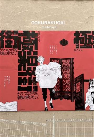 極楽街 渋谷ジャック広告🏮⟡.· 1ヶ所だけ見てきたよ！！ 広告は〜2/10(火)まで #極楽街 #オタクの日常 #漫画 #manga #gokurakugai