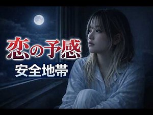 【AI cover】恋の予感/安全地帯 ｜切ない夜に聴きたい名曲
