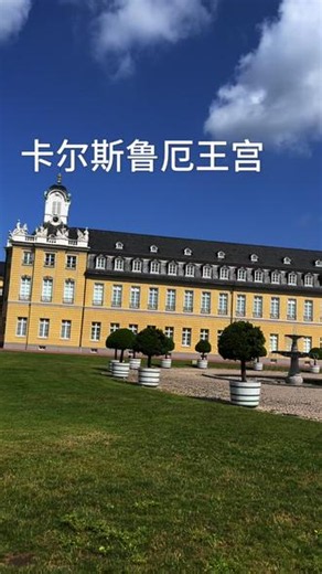 德国自由行 卡尔斯鲁厄王宫 昨晚住宿的地方选得很好，就在canter的canter，所以一早起来蹭了旅馆的免费咖啡后开始今天的city walk。美丽的卡尔斯鲁厄王宫真的是很美，而且很懂事，今天休息，让我省了8欧门票钱。门口溜达一圈也够了，毕竟我这没文化的进去了也看不明白。在王宫里遇到一位白人老太太问路，我听懂她的意思，但是怕表达错误就用手机翻译给她看，结果她视力不好看不清手机。额，您是真视力不好