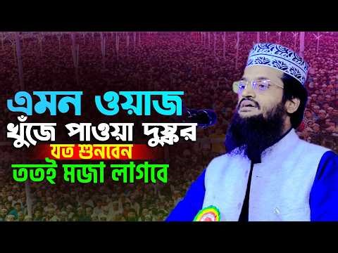 আব্দুল্লাহ আল আমিন নতুন ওয়াজ ২০২৬ Abdullah Al Amin new waz 2026 Bangla Full Waz 2026