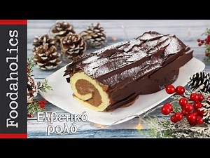 Πεντανόστιμο και πολύ δημοφιλές Ελβετικό ρολό σοκολάτας- Swiss roll recipe No 2 | Foodaholics