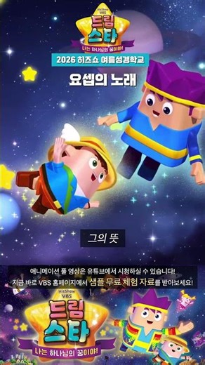 Song of Joseph | 2026 His Show Summer Bible School Dream Star Theme Animation