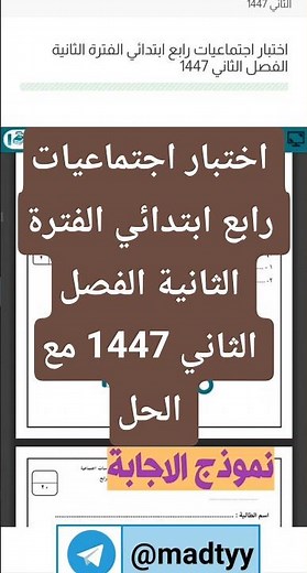 اختبار اجتماعيات رابع ابتدائي الفترة الثانية الفصل الثاني 1447