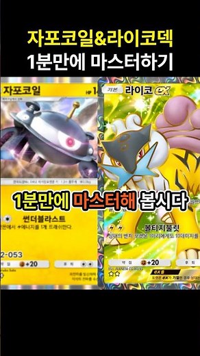 [포켓몬카드게임 pocket] 자포코일의 귀환..^ㅁ^!!? 자포코일&라이코덱 1분만에 마스터하기 (덱 레시피 포함) #포켓몬카드게임포켓 #pokemonpocket #ポケポケ
