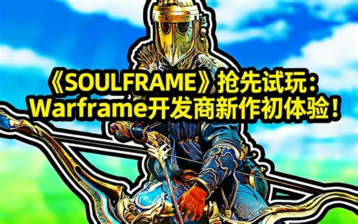 [中配]《SOULFRAME》抢先试玩：Warframe开发商新作初体验！ - MythyMoo