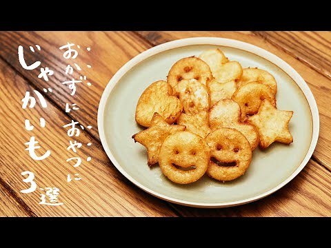 【簡単＆節約】じゃがいもを使った人気レシピ 3選