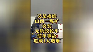 山西中煤集团平朔公司井工三矿无轨胶轮车溜车事故