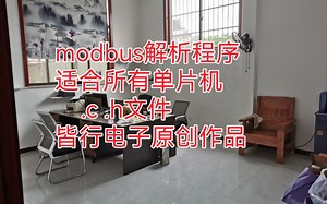 modbus解析程序，适合所有单片机，.c.h源文件
