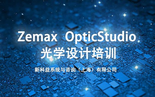 新科益：Zemax OpticStudio光学设计培训