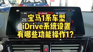宝马1系iDrive系统都有哪些功能按键操作1？
