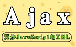 【Ajax开发教程】Ajax异步请求JavaScript和XML视频教程_Web数据交互方式_Ajax课程零基础入门_Ajax前后端基础教程_Ajax