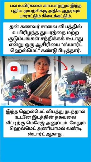 பல உயிர்களை காப்பாற்றும் இந்த புதிய முயற்சிக்கு அதிக ஆதரவும் பாராட்டும் கிடைக்கட்டும். #shorts